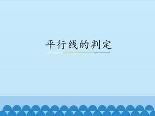 平行线的判定_课件1