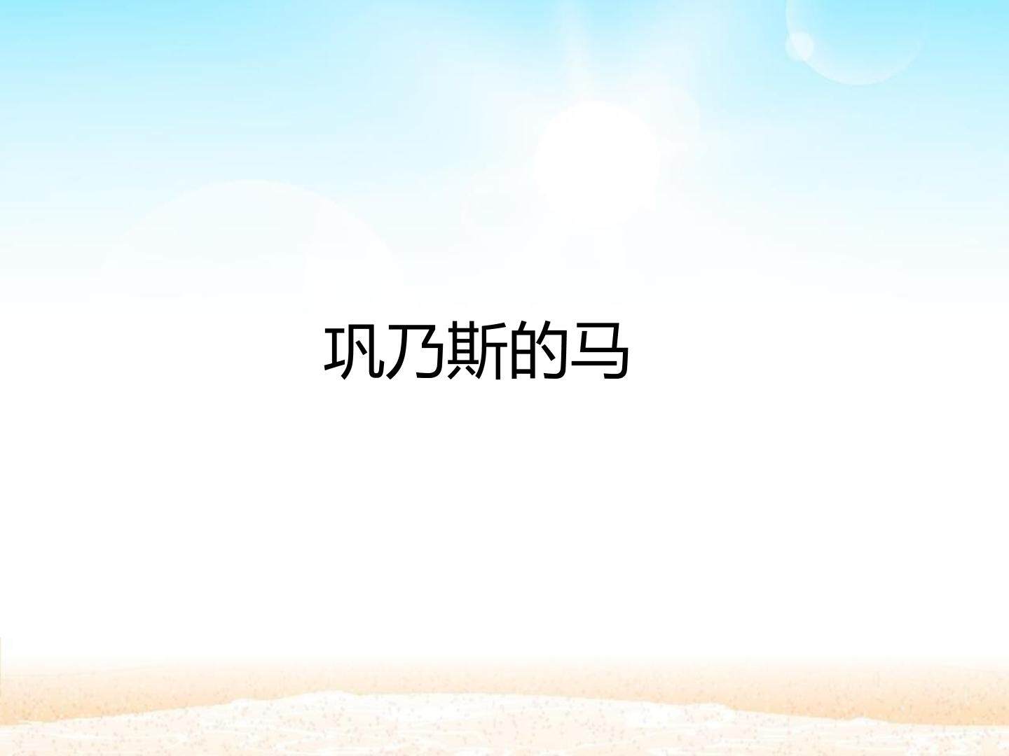 巩乃斯的马_课件1