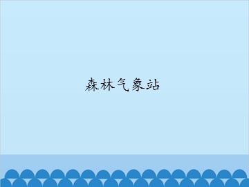 森林气象站_课件1