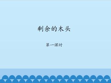 剩余的木头-第一课时_课件1