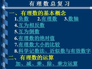 有理数总复习（2）（精品）（下载网址：中学学科网zxxk.com)
