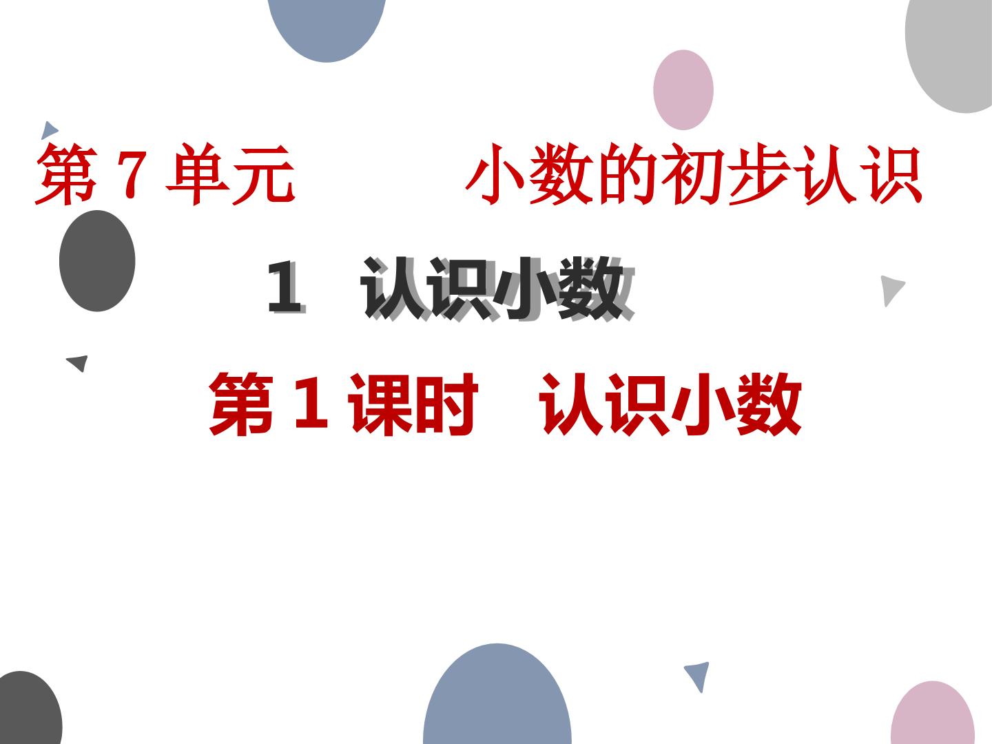 认识小数
