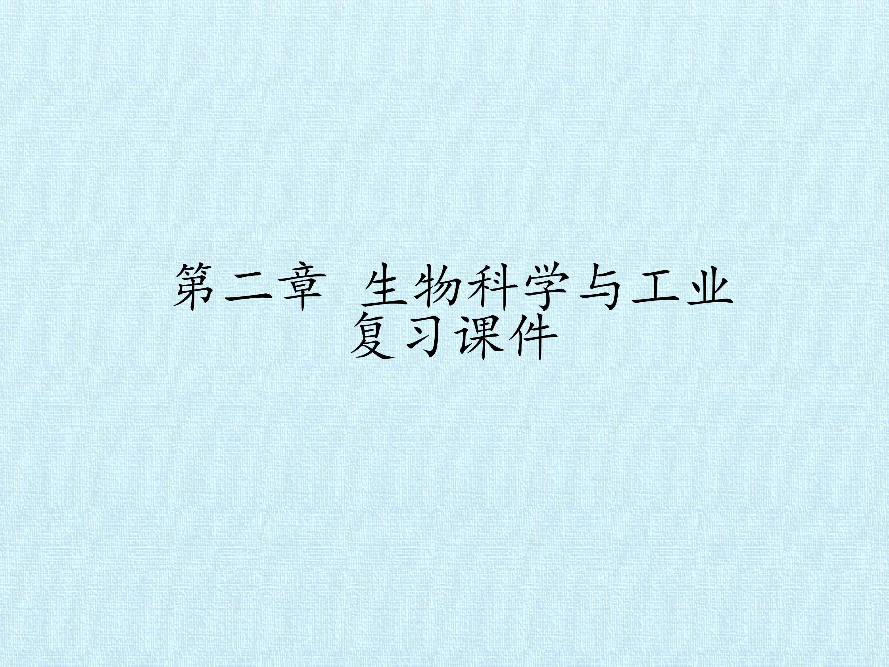 第二章 生物科学与工业 复习课件