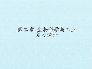 第二章 生物科学与工业 复习课件