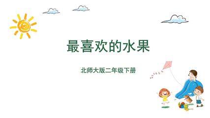 【★★】二年级数学北师大版下册课件第8单元《最喜欢的水果》(共17张PPT)