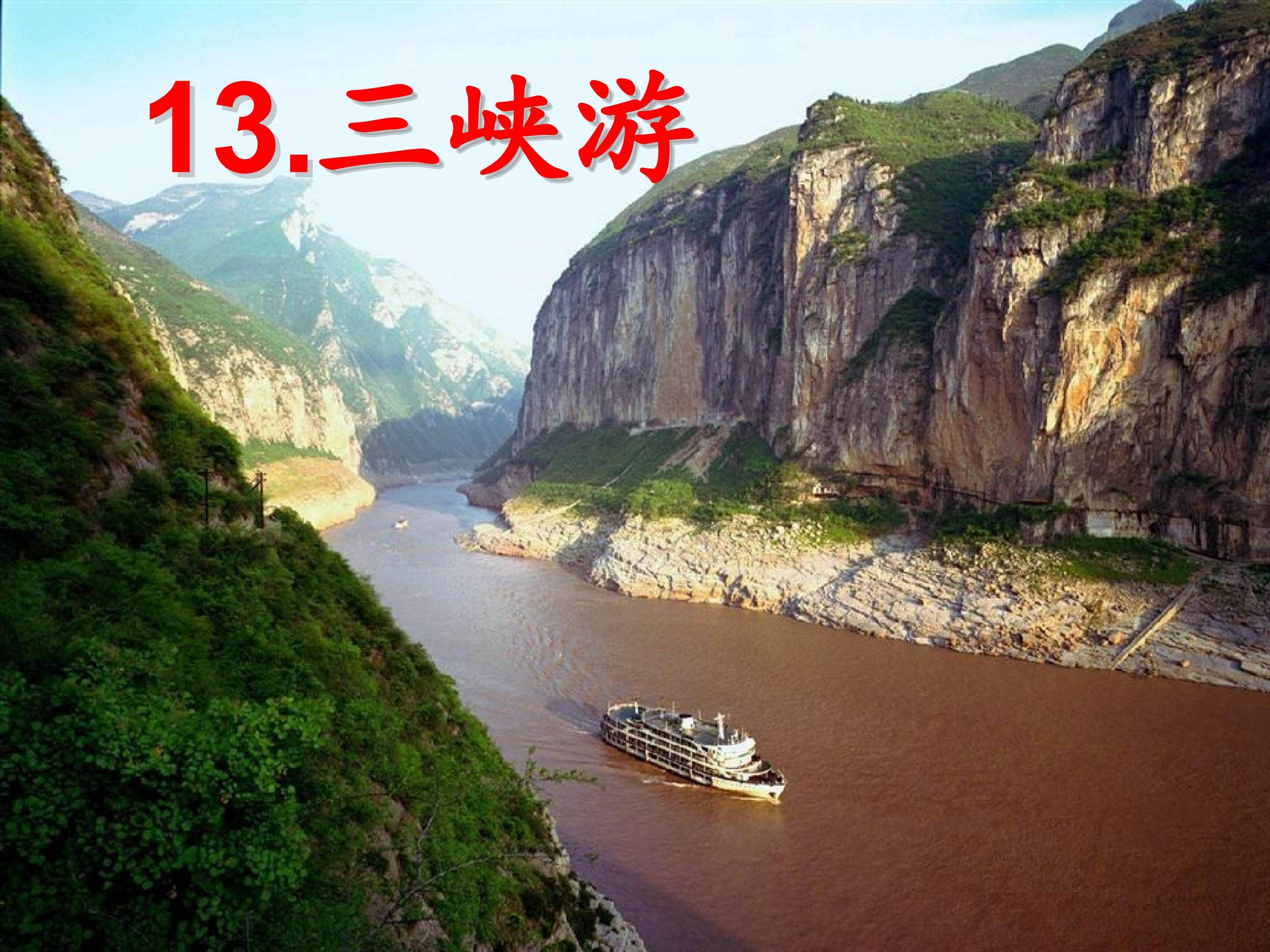 13《三峡游》
