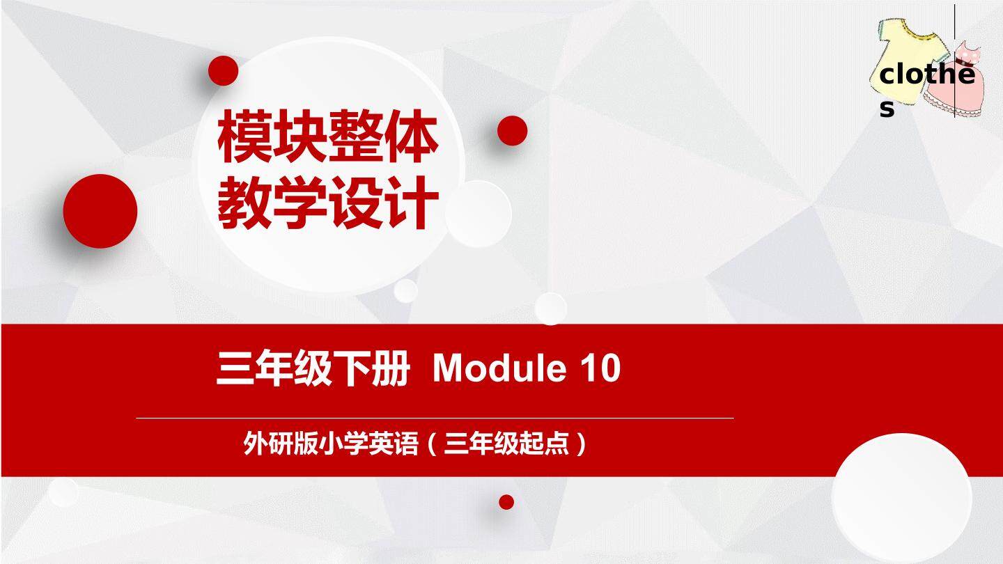 【茂名】1.三下M10模块整体教学展示课件