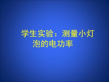 学生实验：测量小灯泡的电功率_课件1