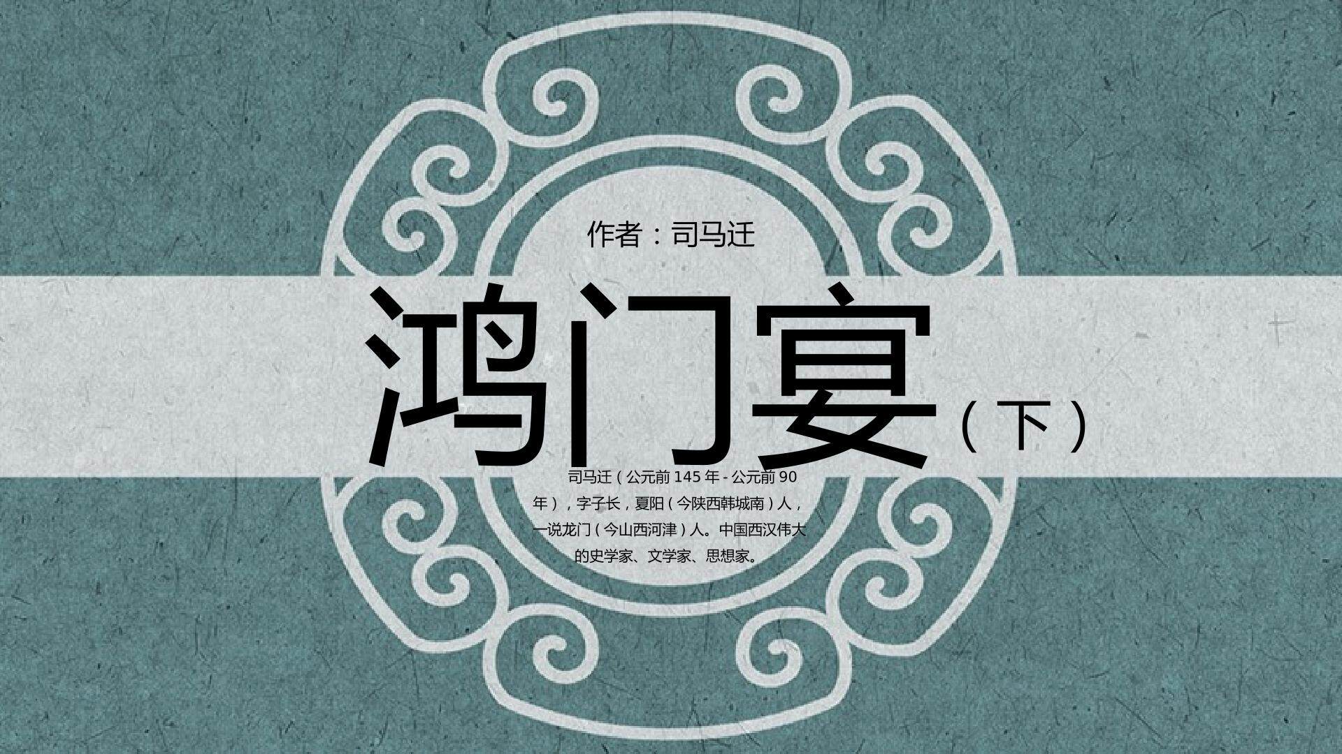 鸿门宴下