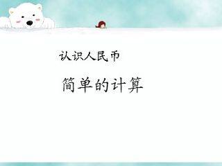 《简单的计算》课件2