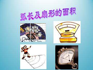 弧长及扇形的面积_课件1