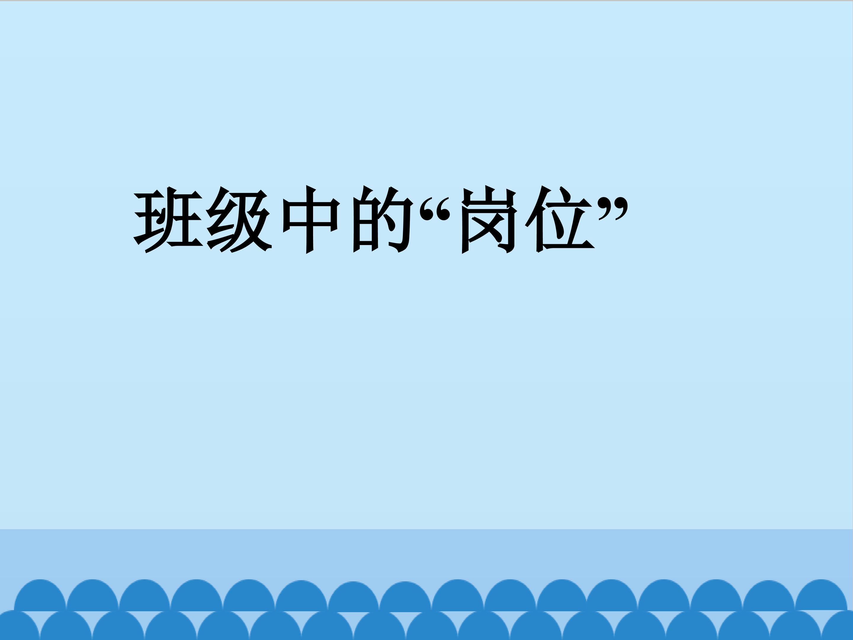 班级中的“岗位”