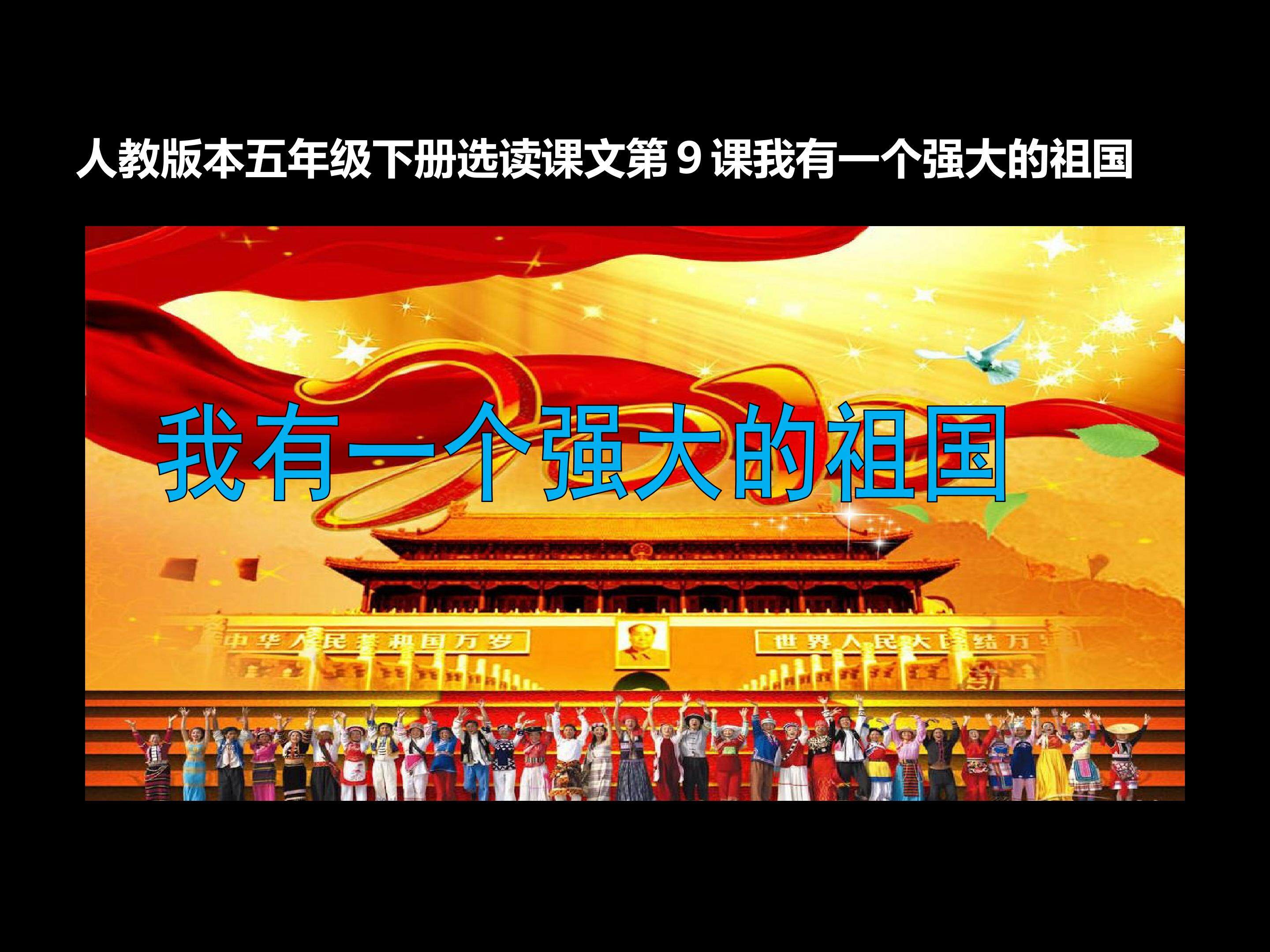 9我有一个强大的祖国