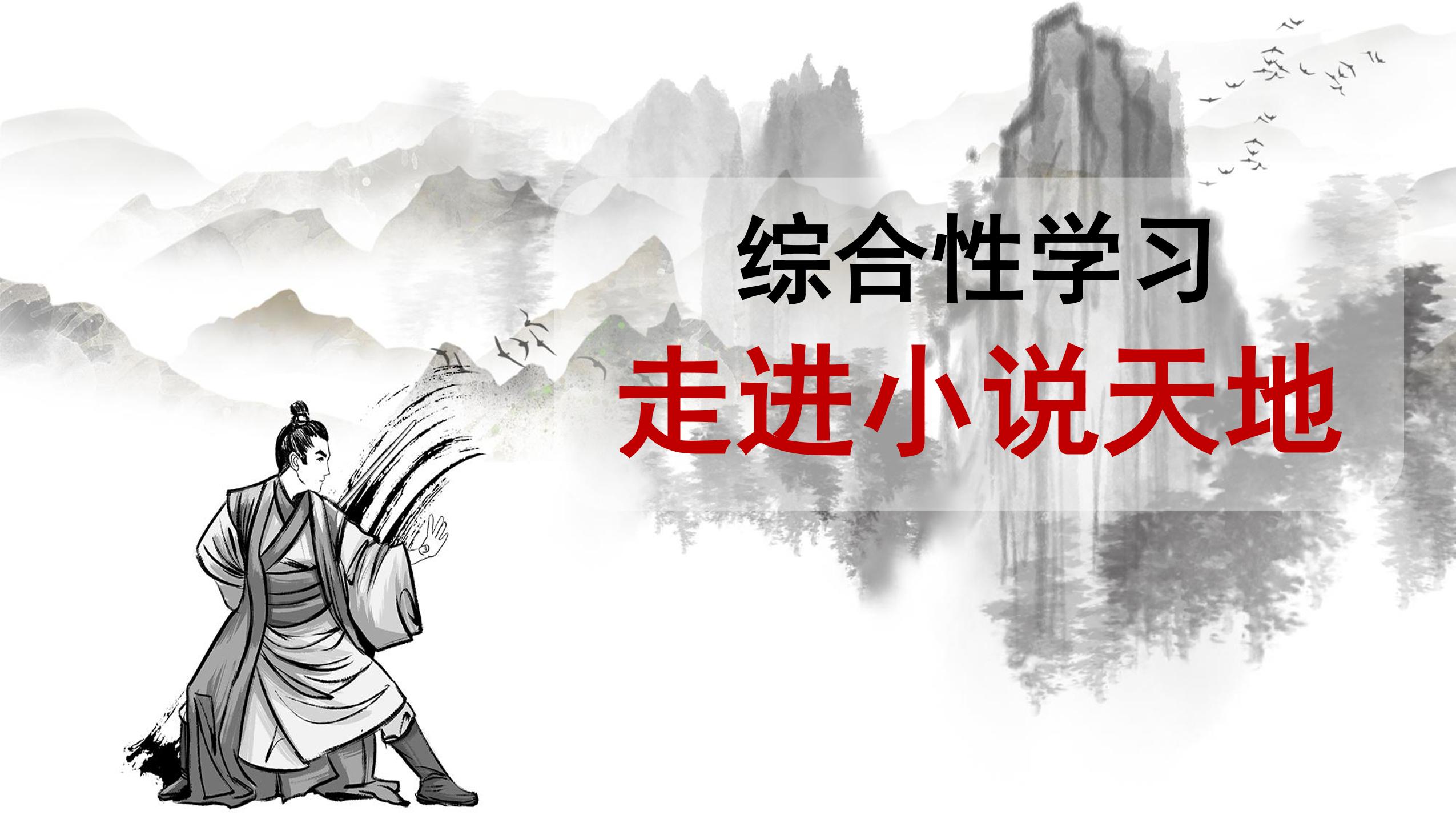 【★★】9年级语文部编版上册课件第四单元综合性学习《走进小说天地》（共50张PPT）