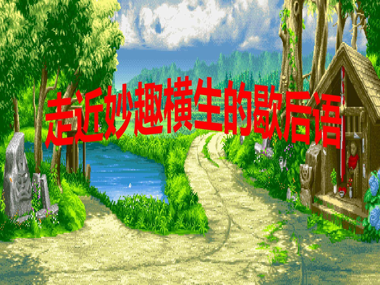 语文园地八
