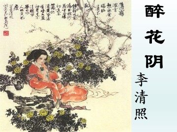 醉花阴_课件1
