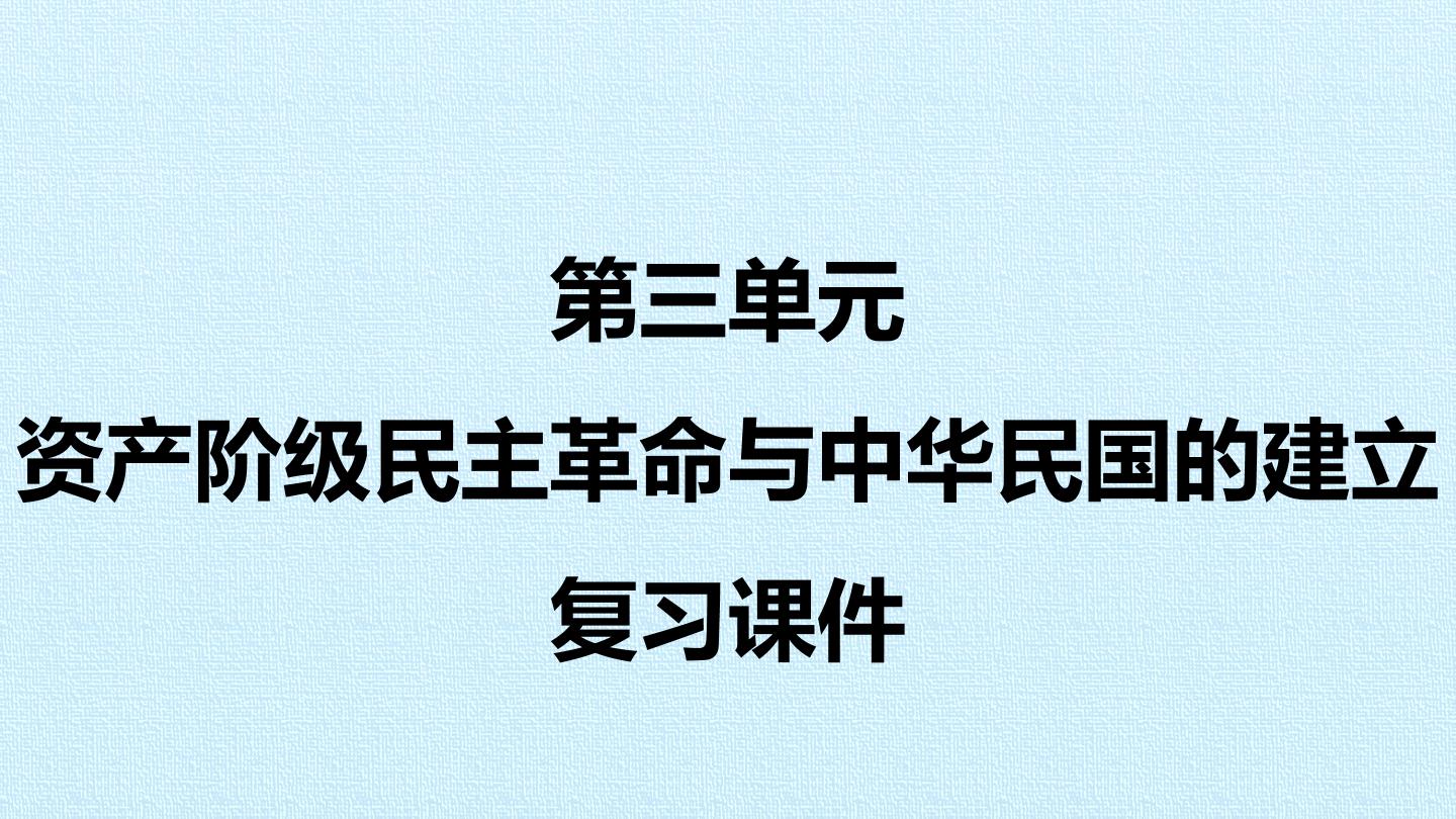 第三单元  资产阶级民主革命与中华民国的建立 复习课件