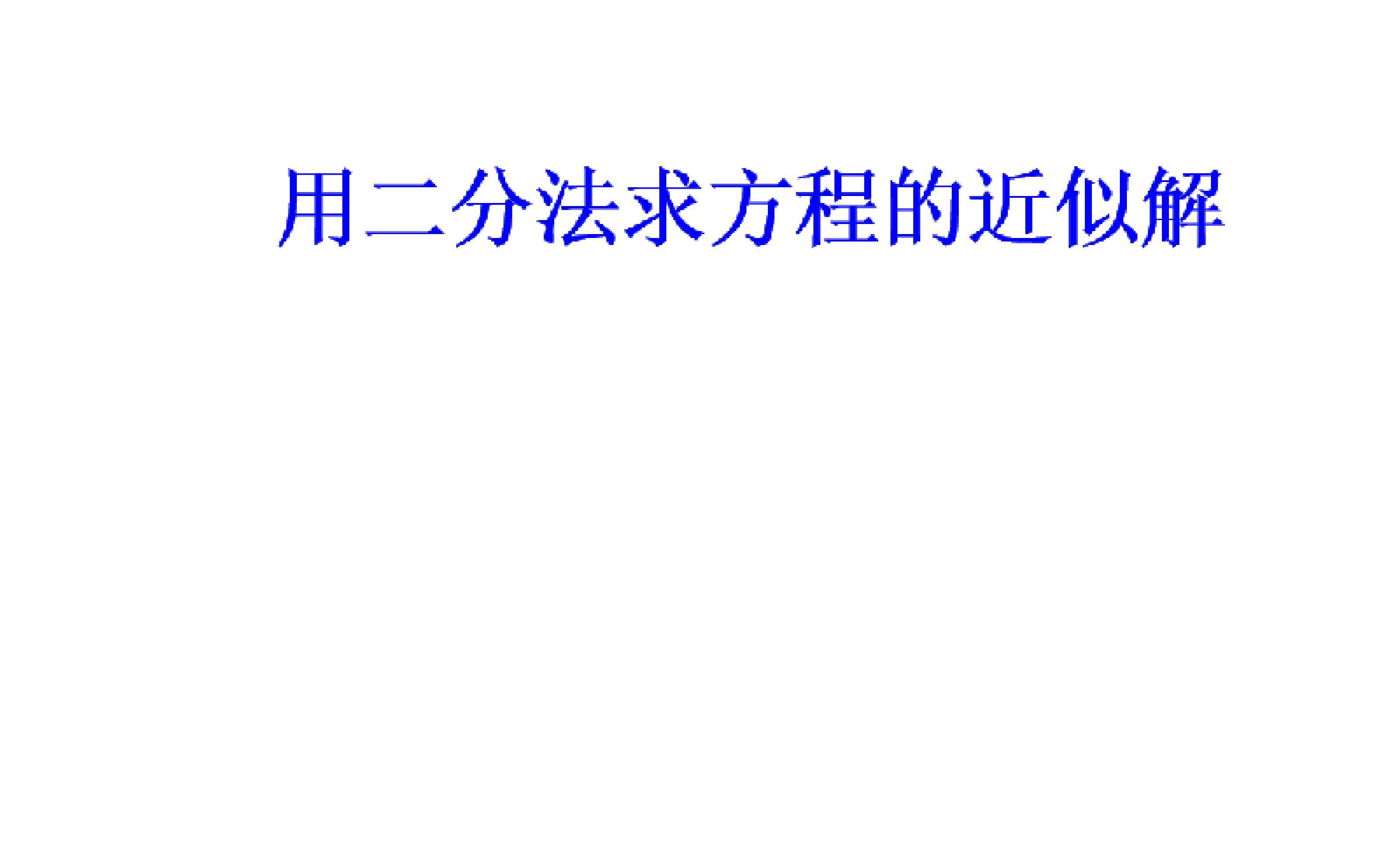 用二分法求方程的近似解