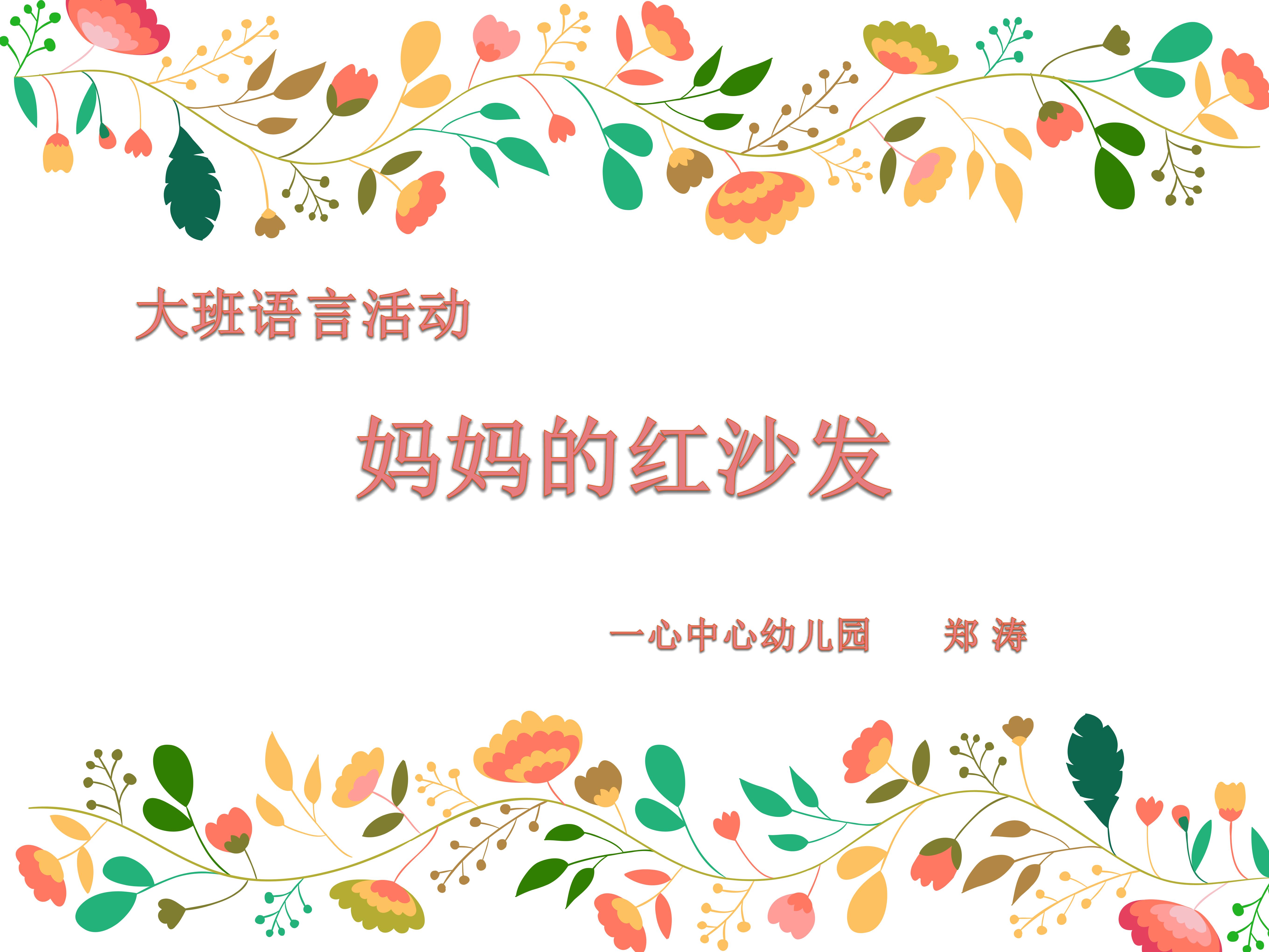 《妈妈的红沙发》