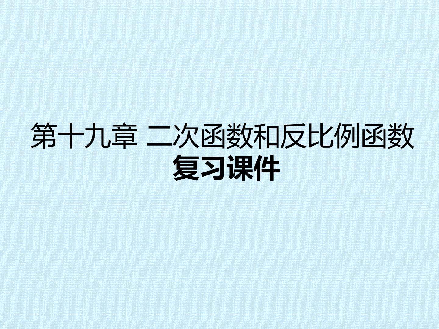第十九章 二次函数和反比例函数 复习课件