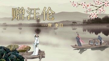赠汪伦