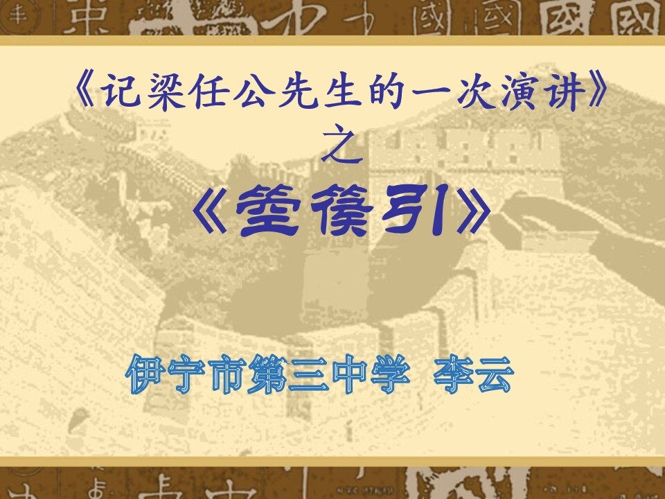 记梁任公先生的一次演讲之箜篌引