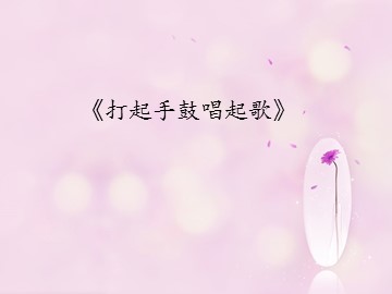 《打起手鼓唱起歌》_课件1