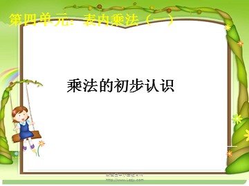 1. 乘法的初步认识