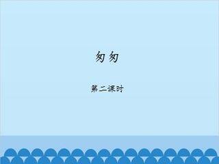匆匆-第二课时_课件1