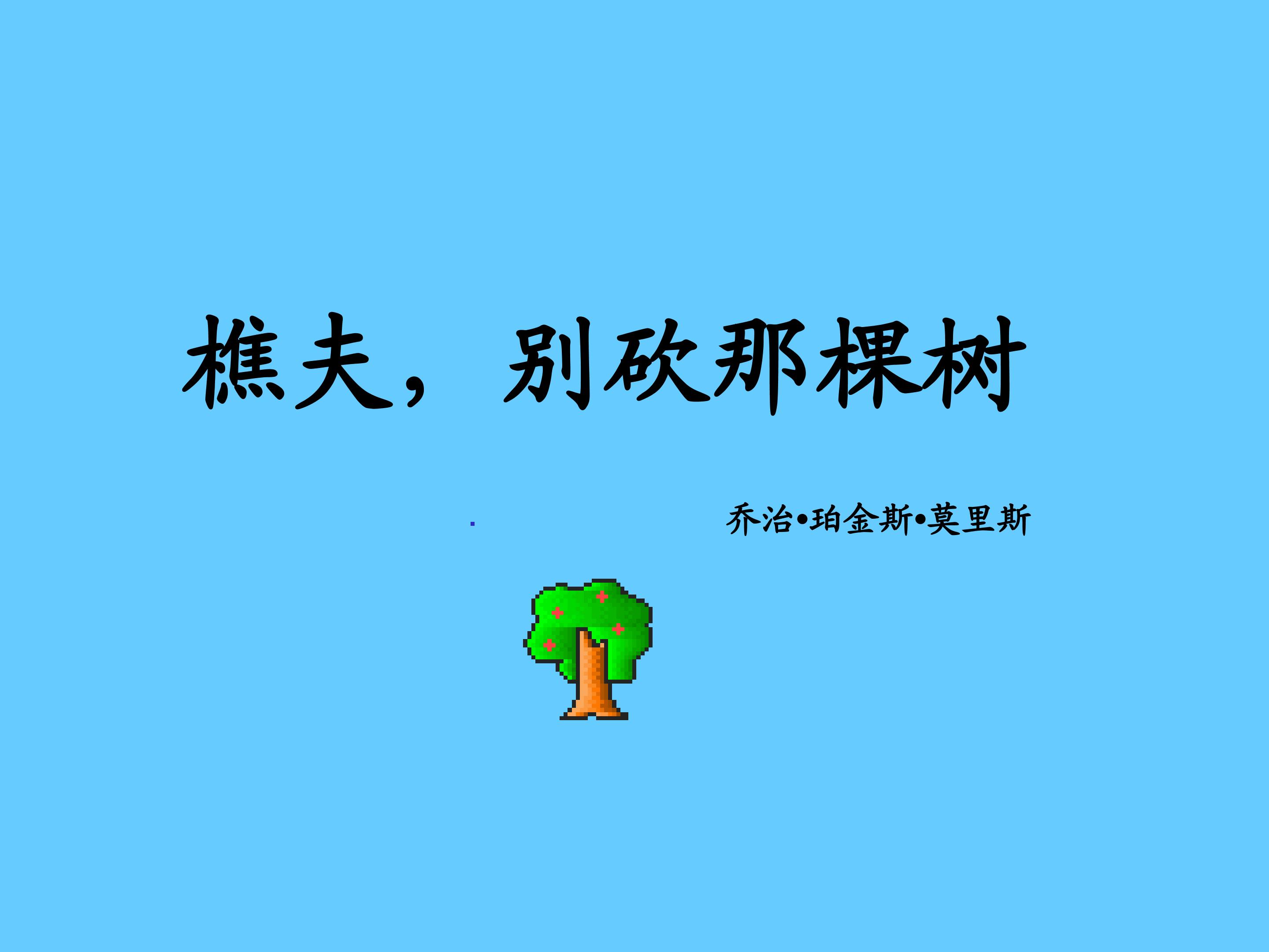 樵夫，别砍那棵树_课件1