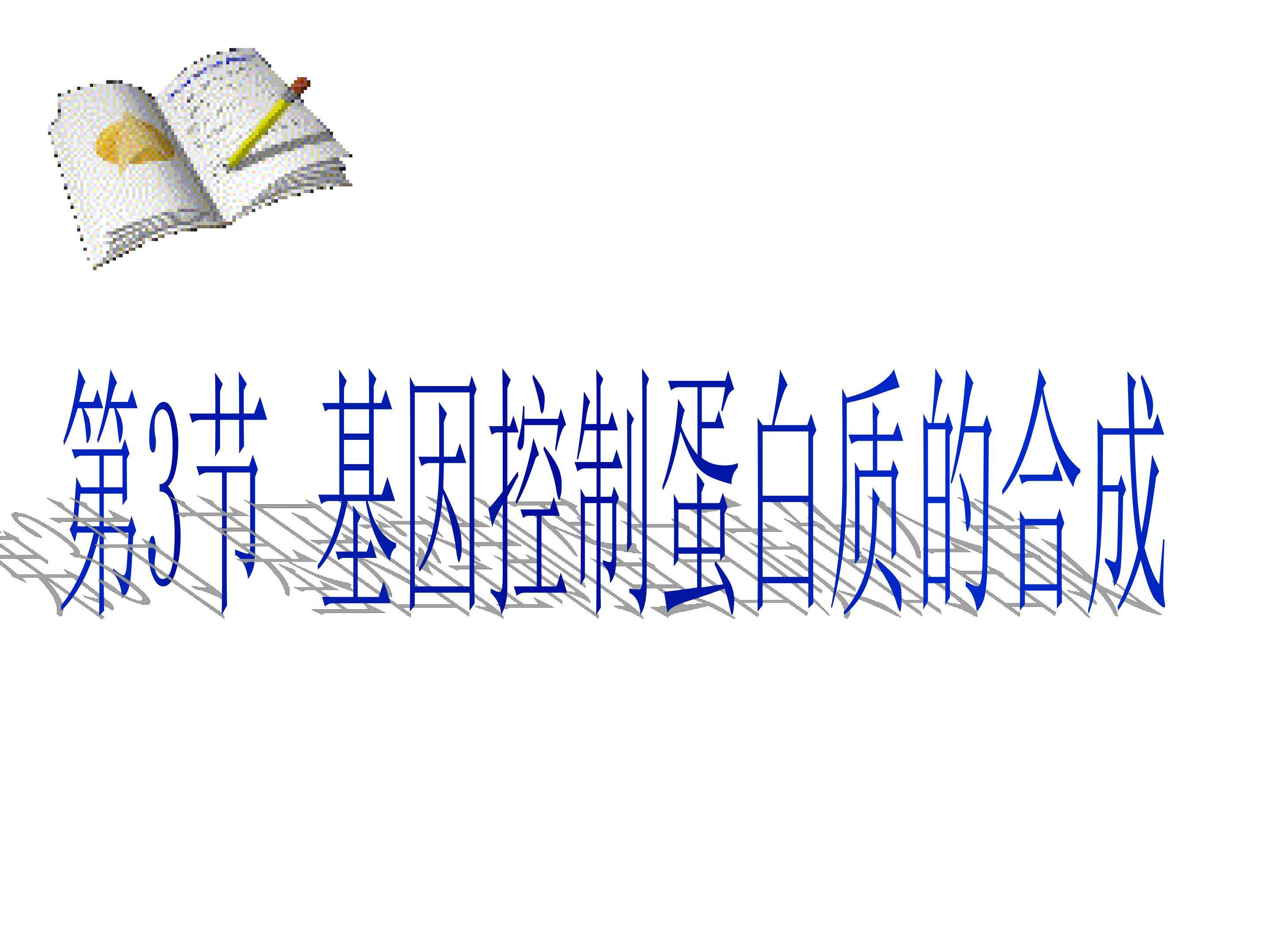 第三节 基因控制蛋白质的合成