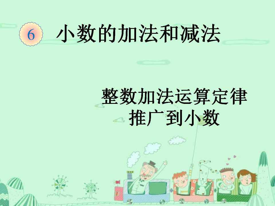 整数加法运算定律推广到小数
