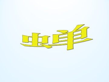 蝉_课件1