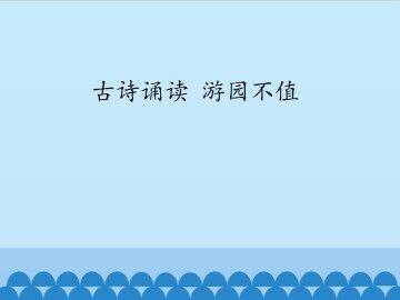 古诗诵读 游园不值_课件1