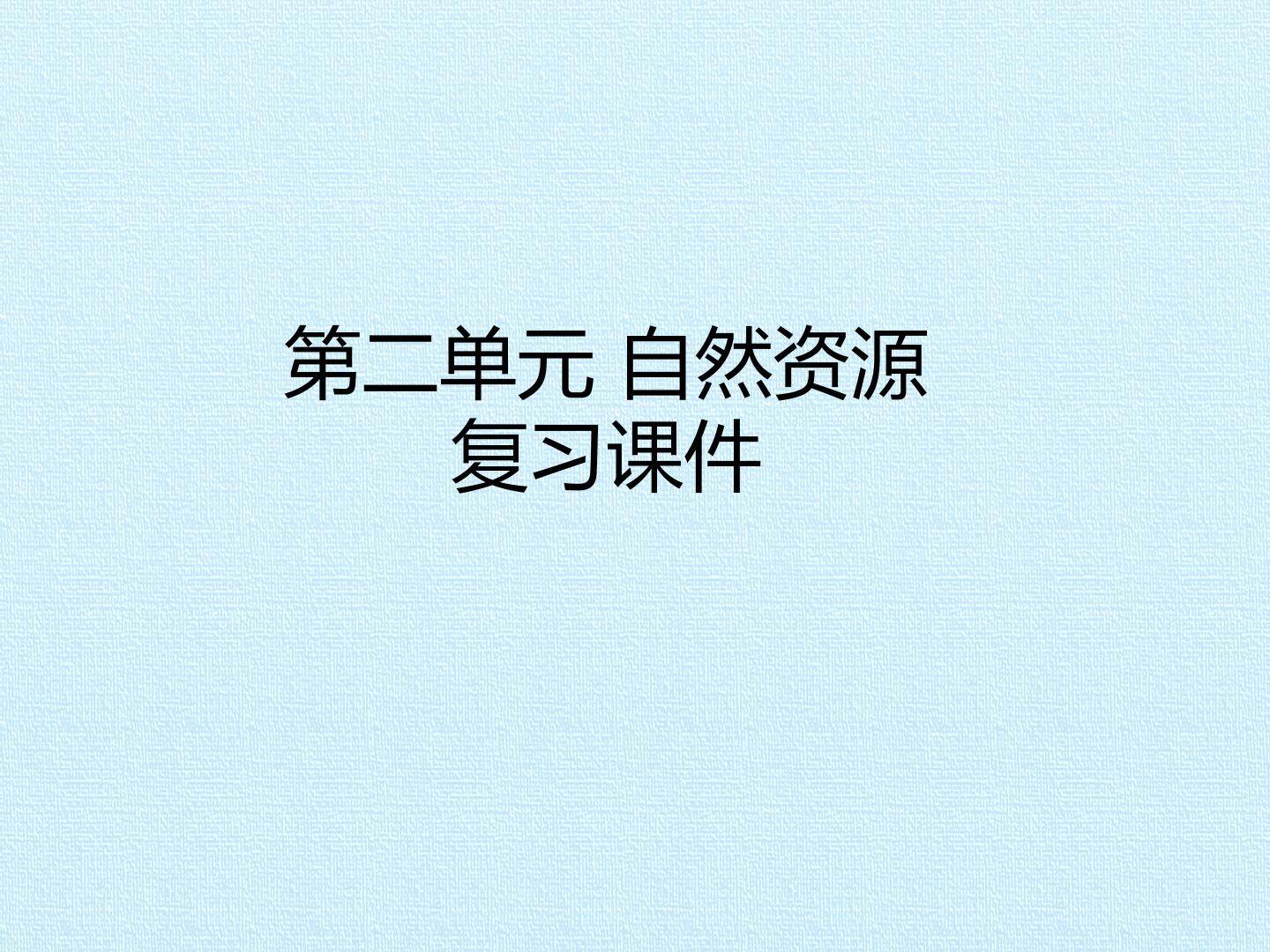 自然资源 复习课件