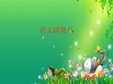 语文园地八_课件2