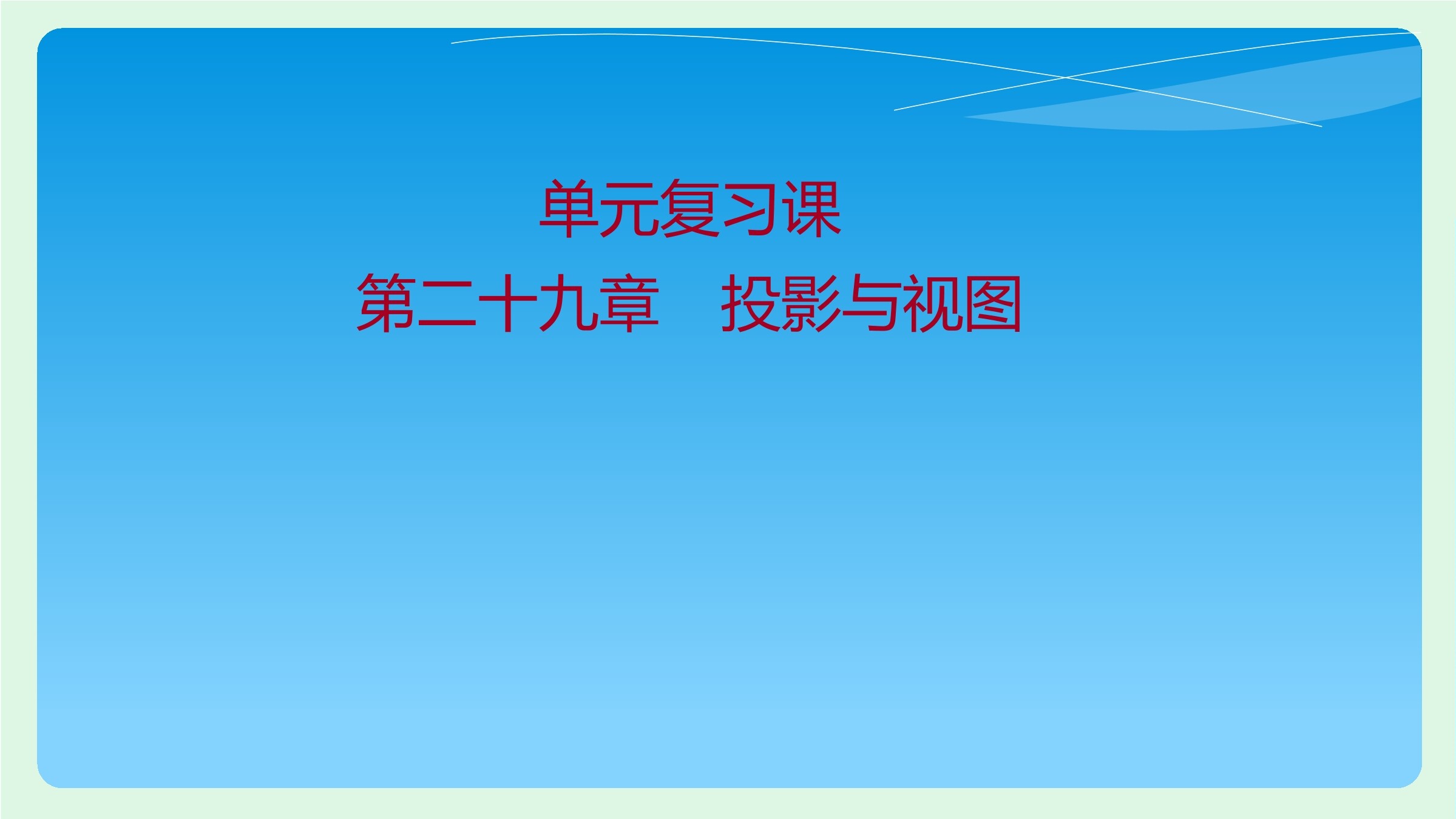 【★】9年级数学人教版下册第29单元复习课件