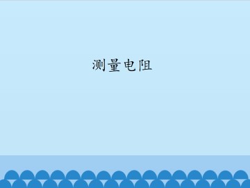 测量电阻_课件1