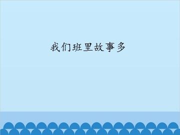 我们班里故事多_课件1