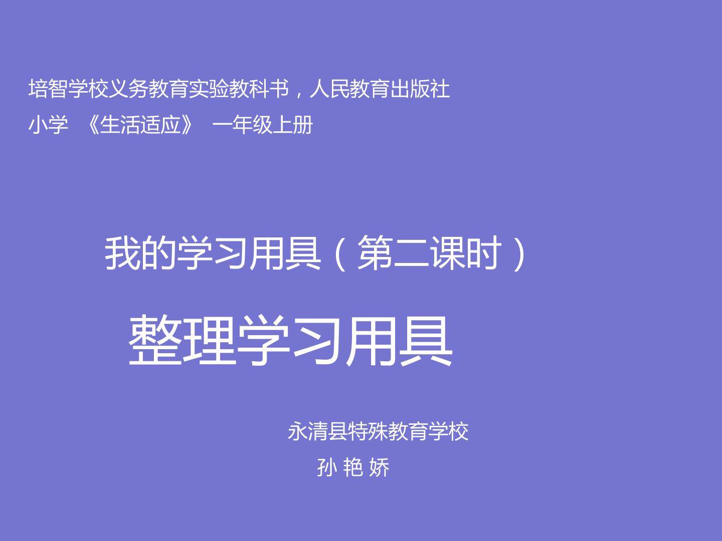 整理学习用具