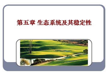 生物高中必修3第五章第五节课件7