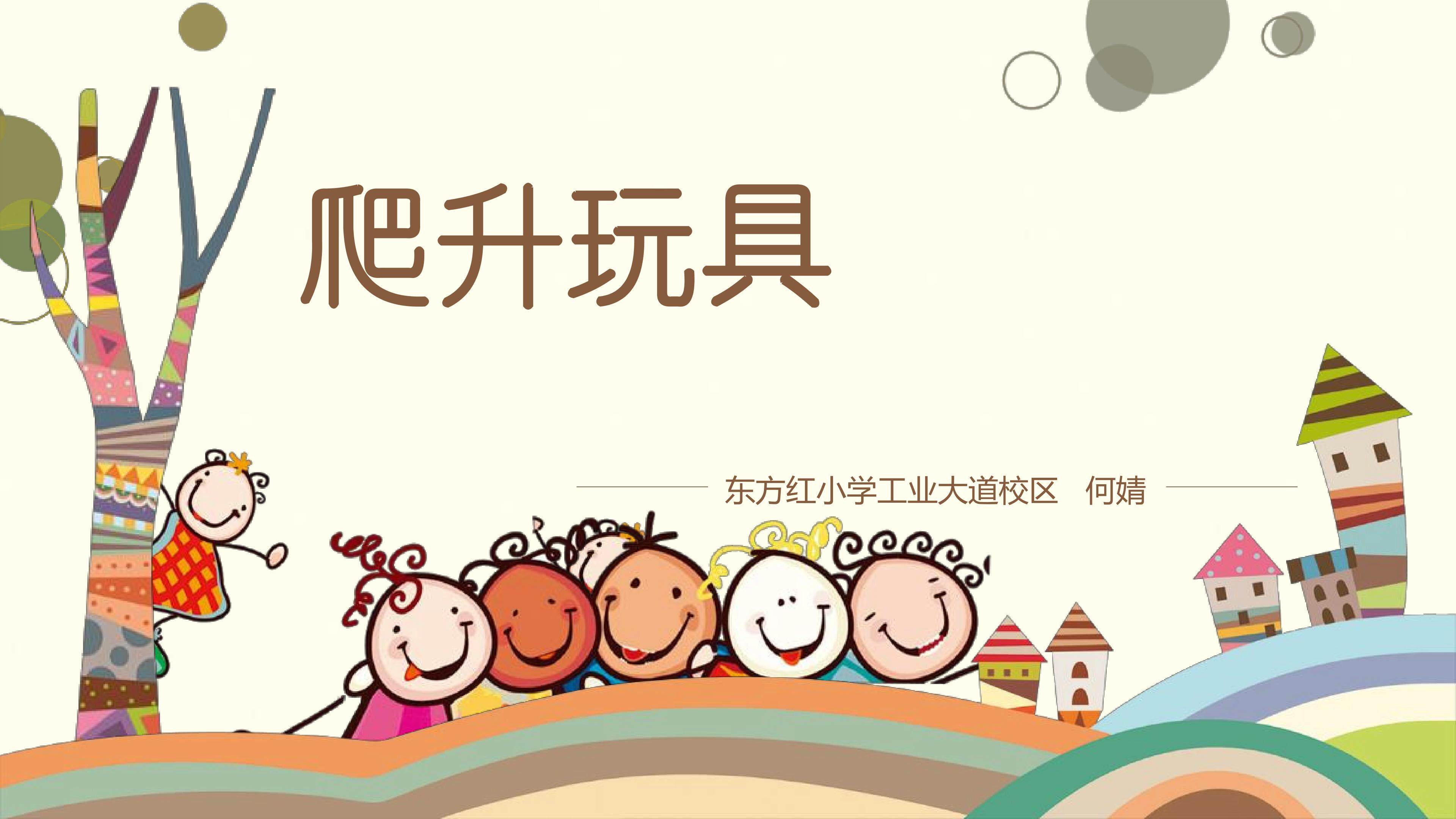 爬升玩具