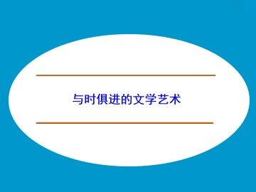 与时俱进的文学艺术_课件1