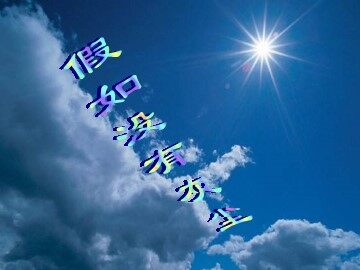 12* 假如没有灰尘
