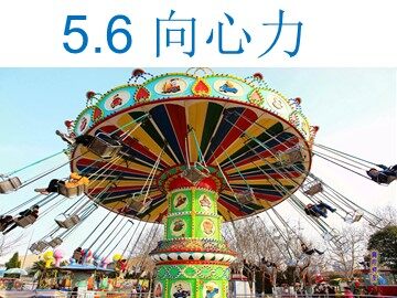 6.向心力