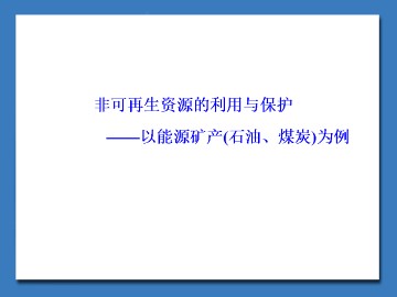 非可再生资源的利用与保护--以能源矿产（石油、煤炭）为例_课件1