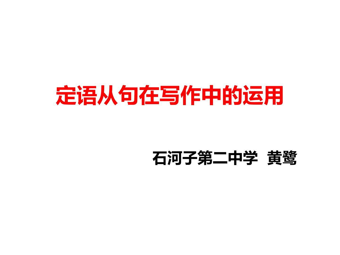 定语从句在写作中的应用