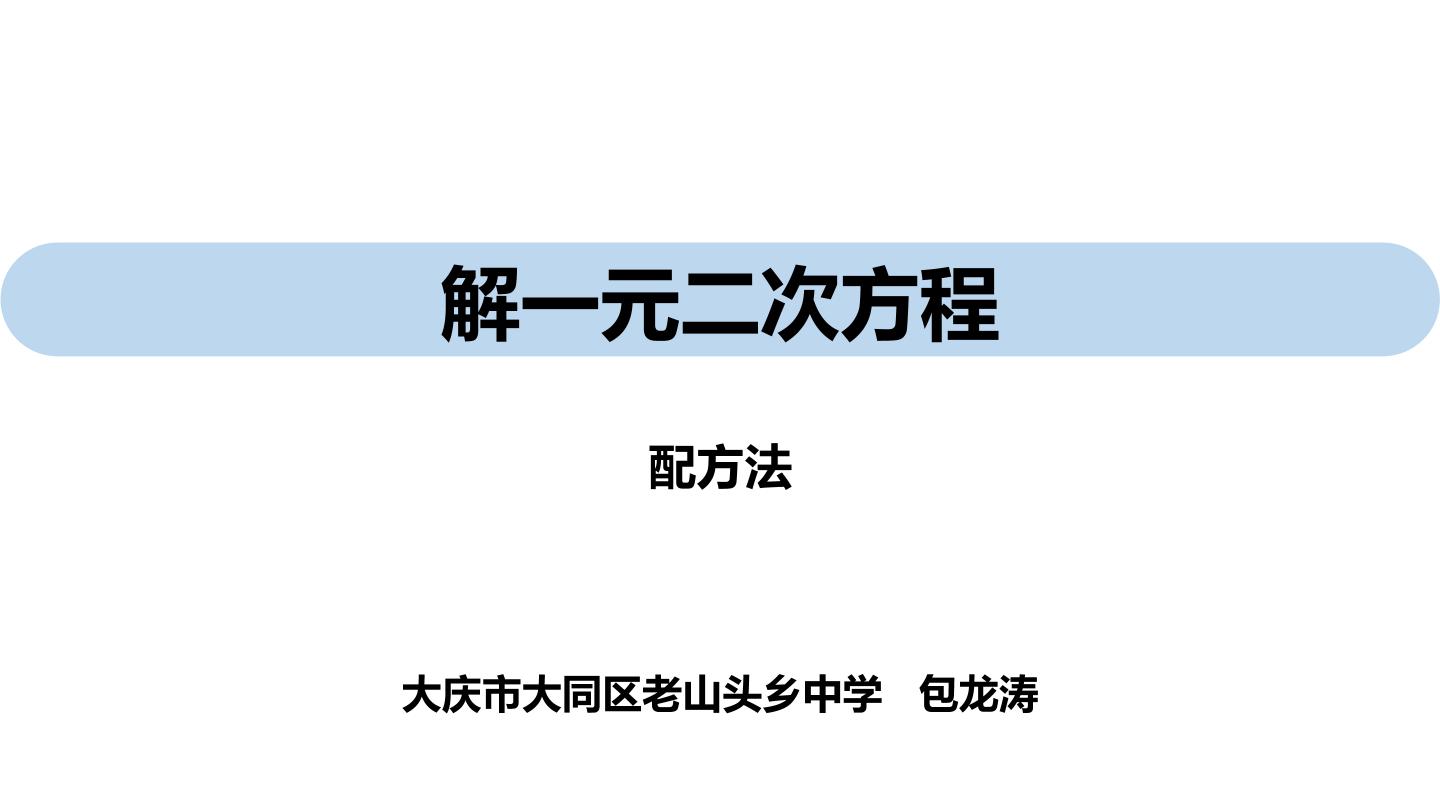 解一元二次方程配方法