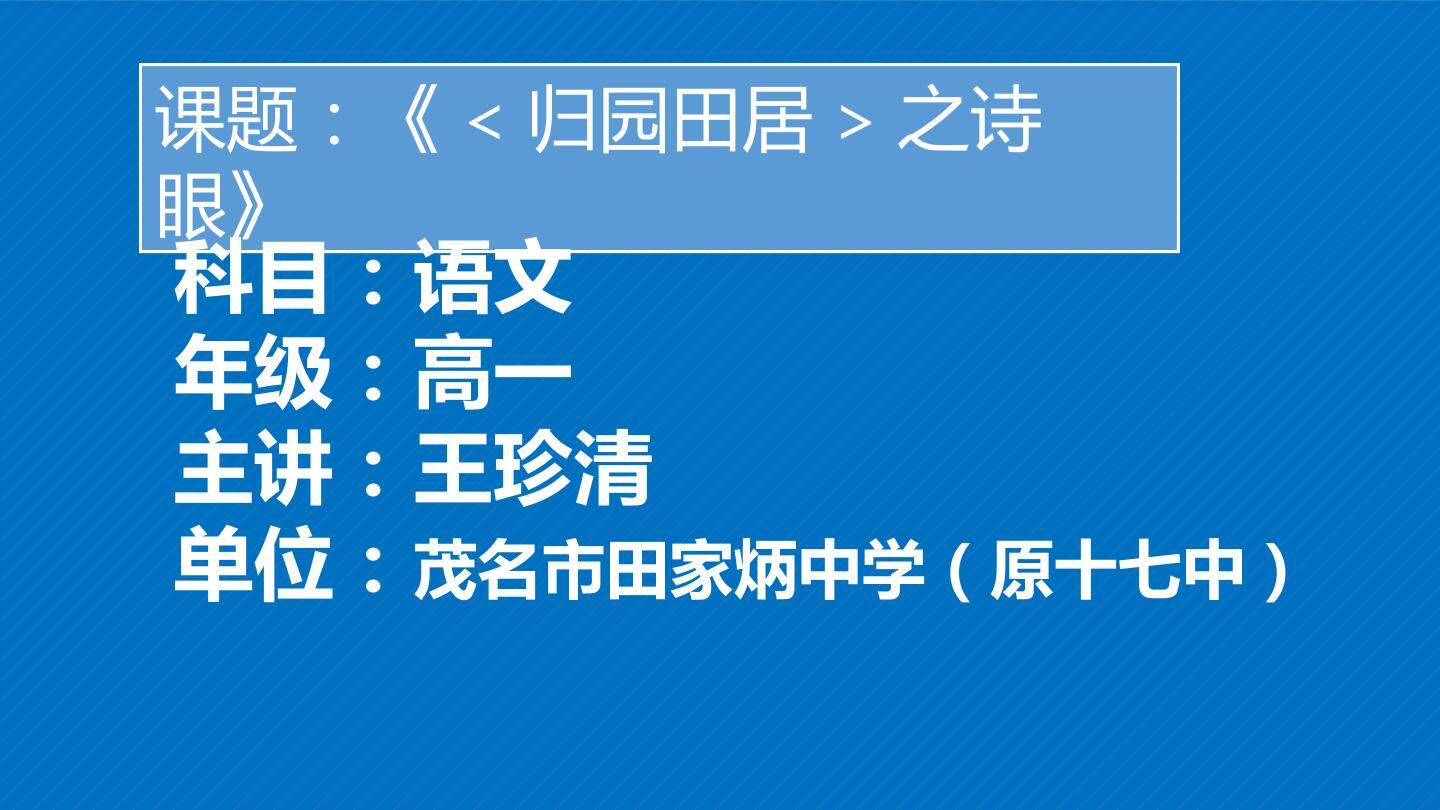 归园田居之诗眼