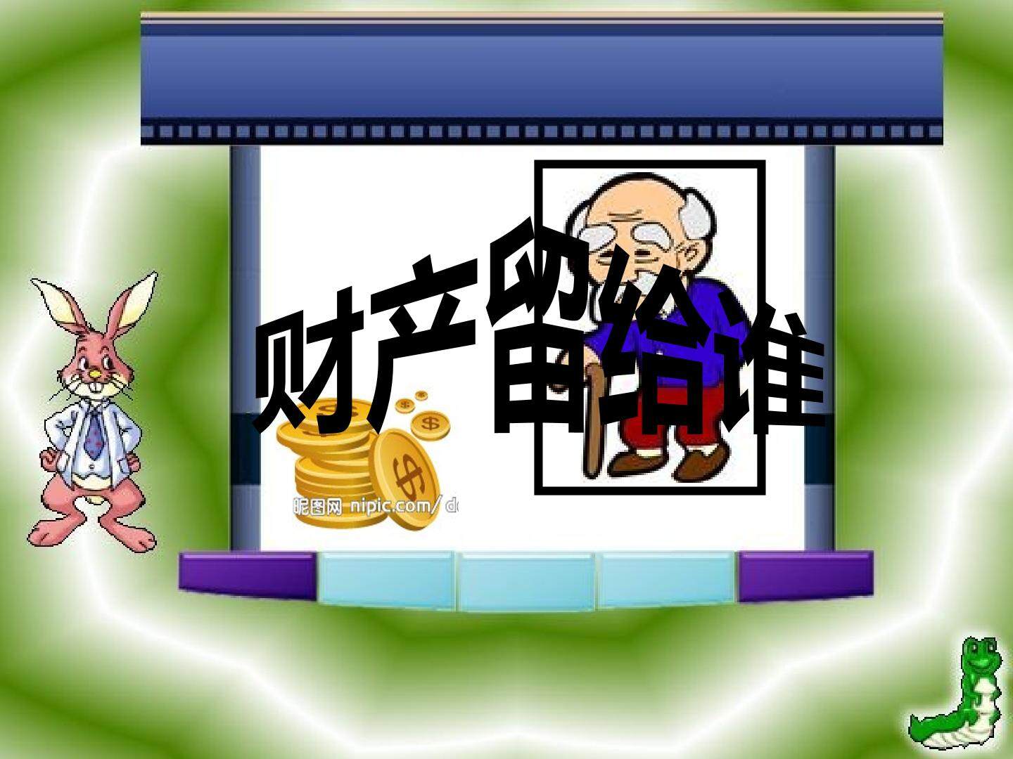 财产留给谁